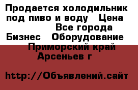 Продается холодильник под пиво и воду › Цена ­ 13 000 - Все города Бизнес » Оборудование   . Приморский край,Арсеньев г.